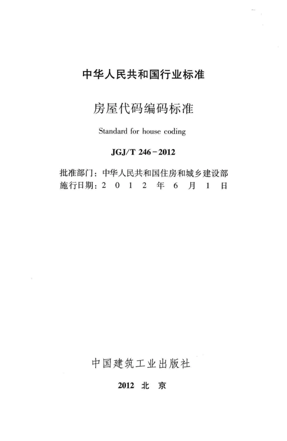 T246-2012：房屋代码编码标准.pdf_第2页