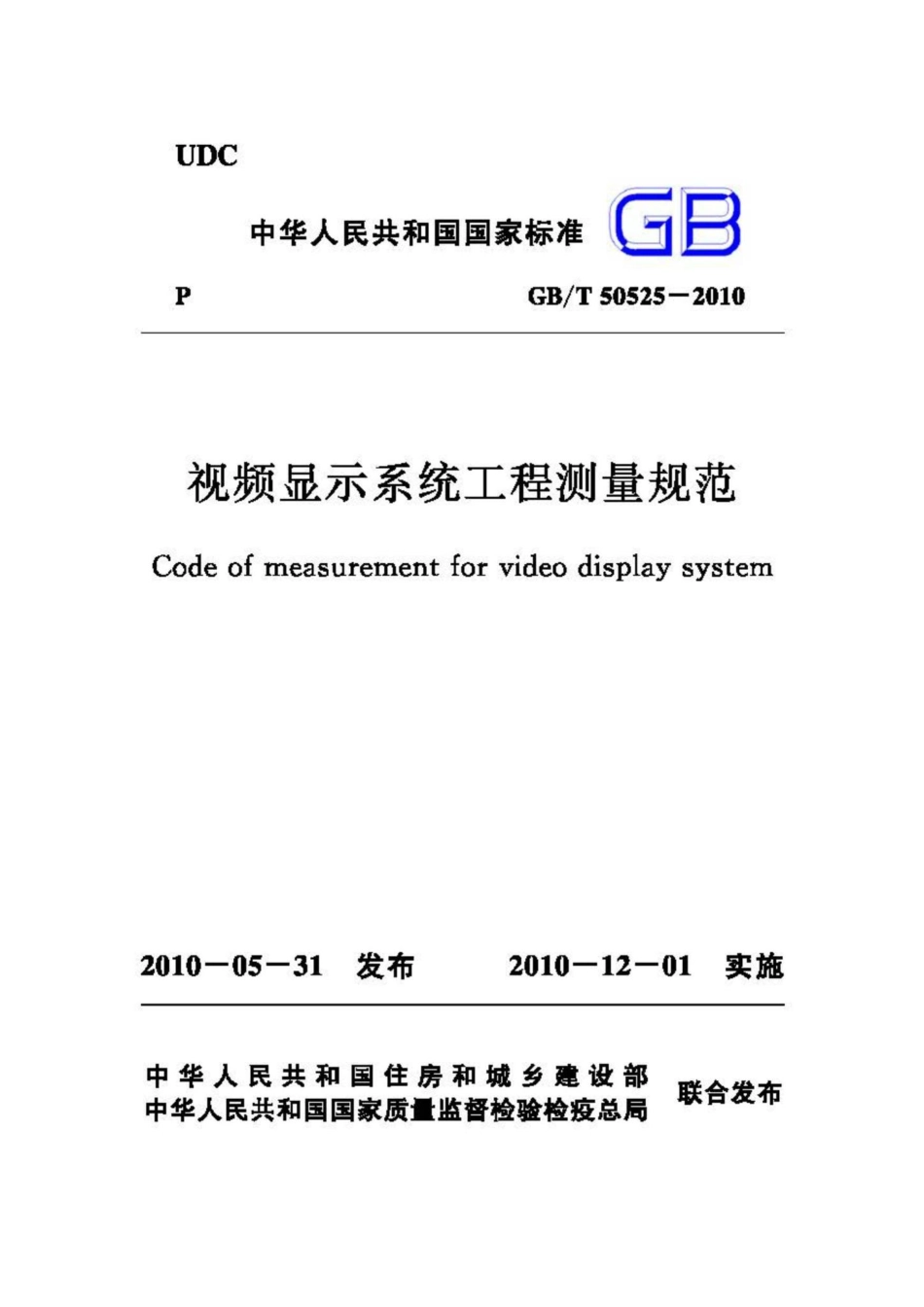 T50525-2010：视频显示系统工程测量规范.pdf_第1页
