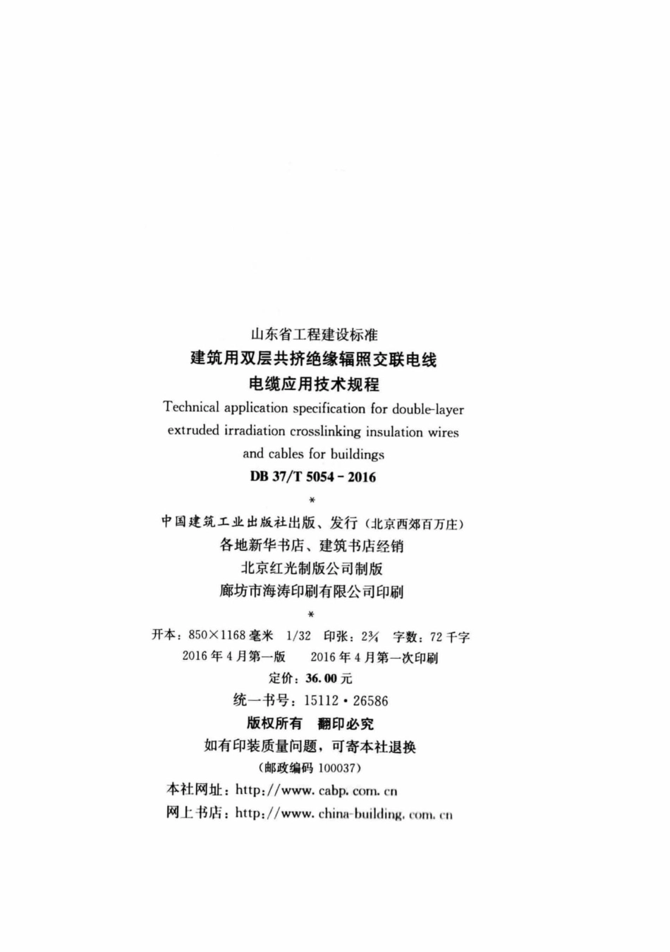 T5054-2016：建筑用双层共挤绝缘辐照交联电线电缆应用技术规程.pdf_第3页