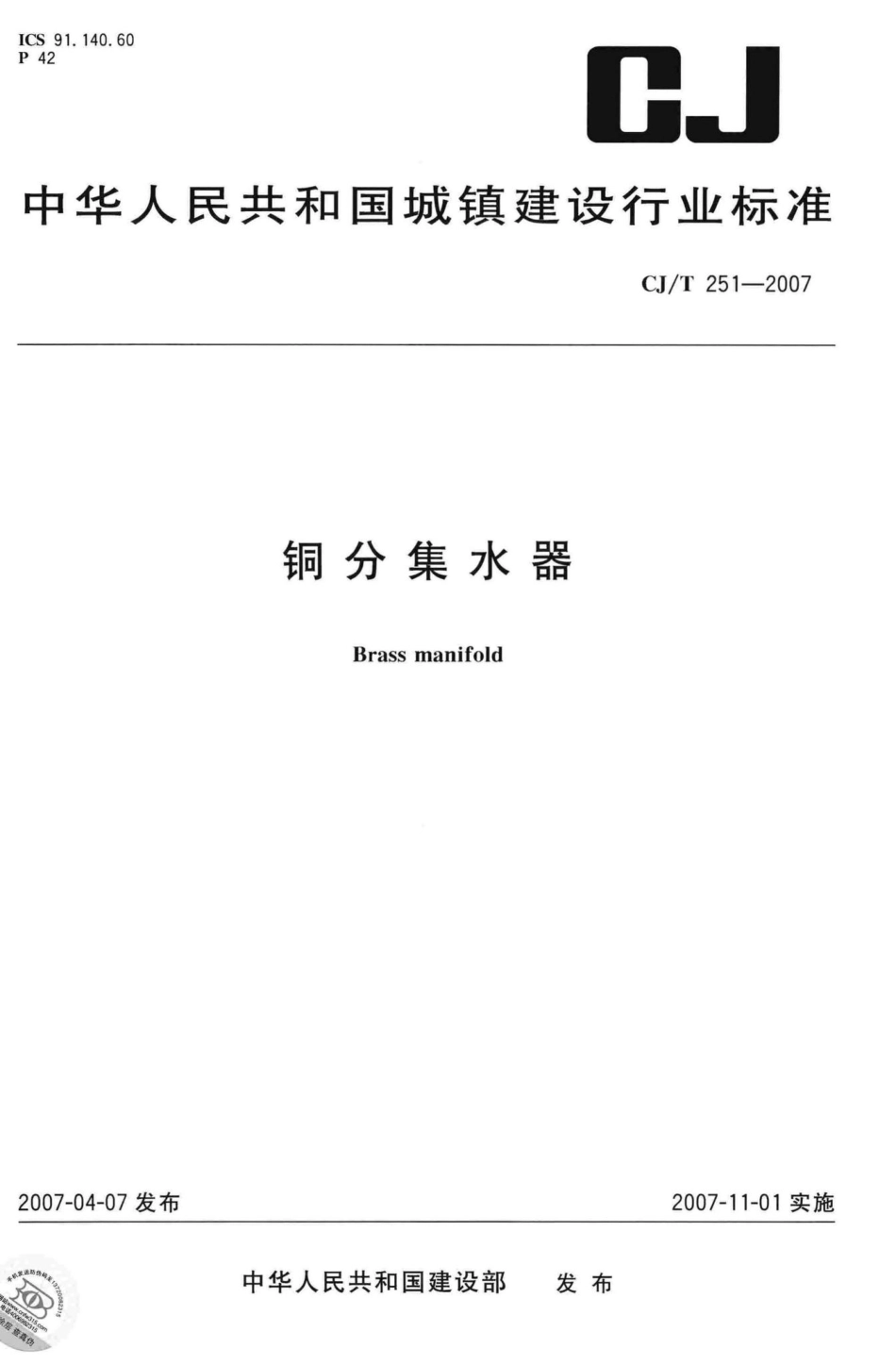 T251-2007：铜分集水器.pdf_第1页