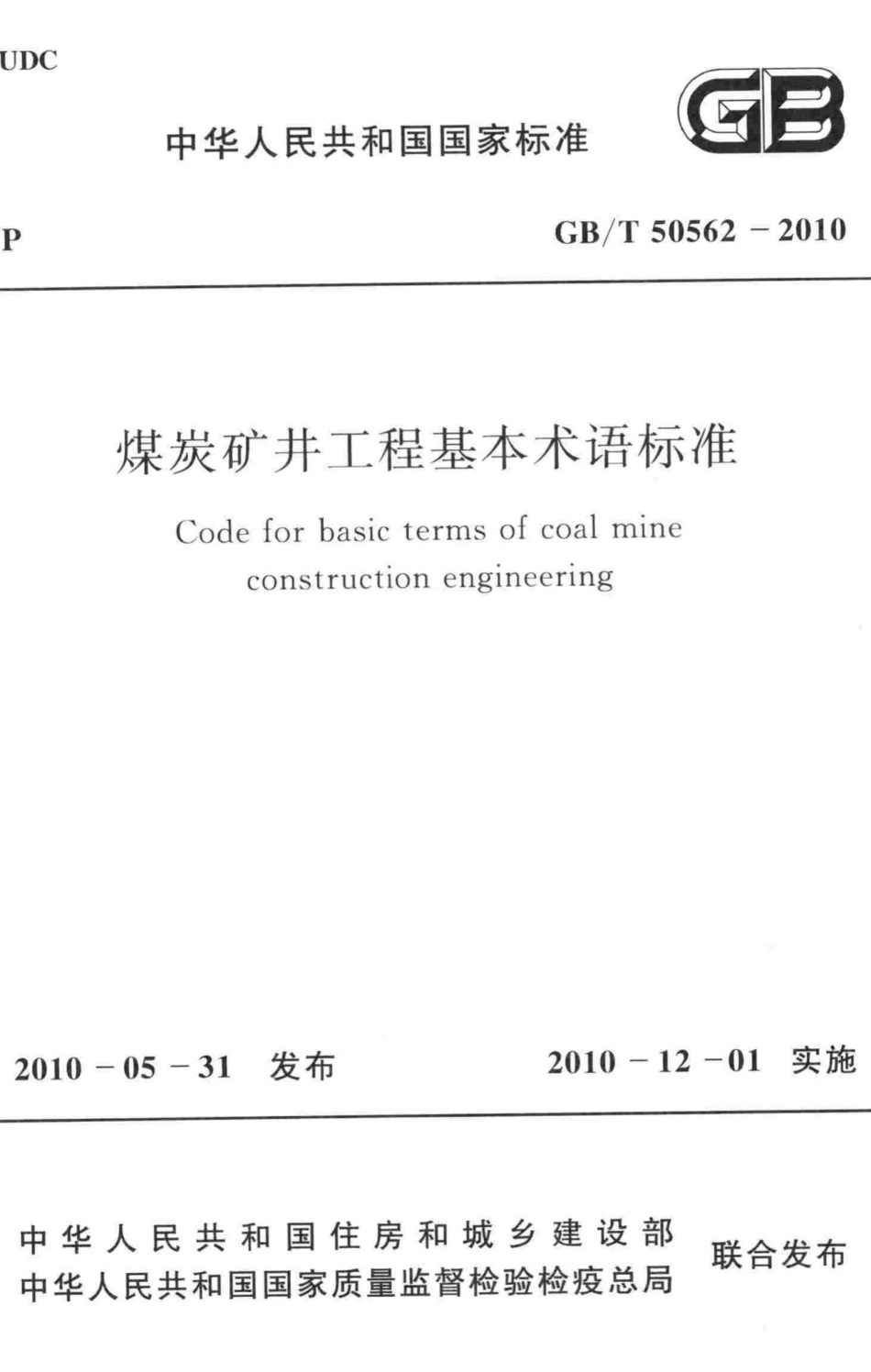 T50562-2010：煤炭矿井工程基本术语标准.pdf_第1页