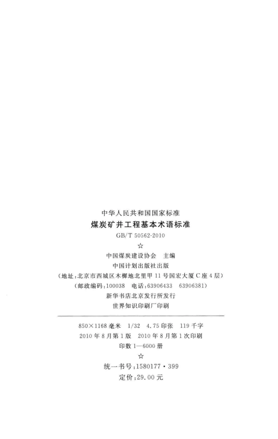 T50562-2010：煤炭矿井工程基本术语标准.pdf_第3页