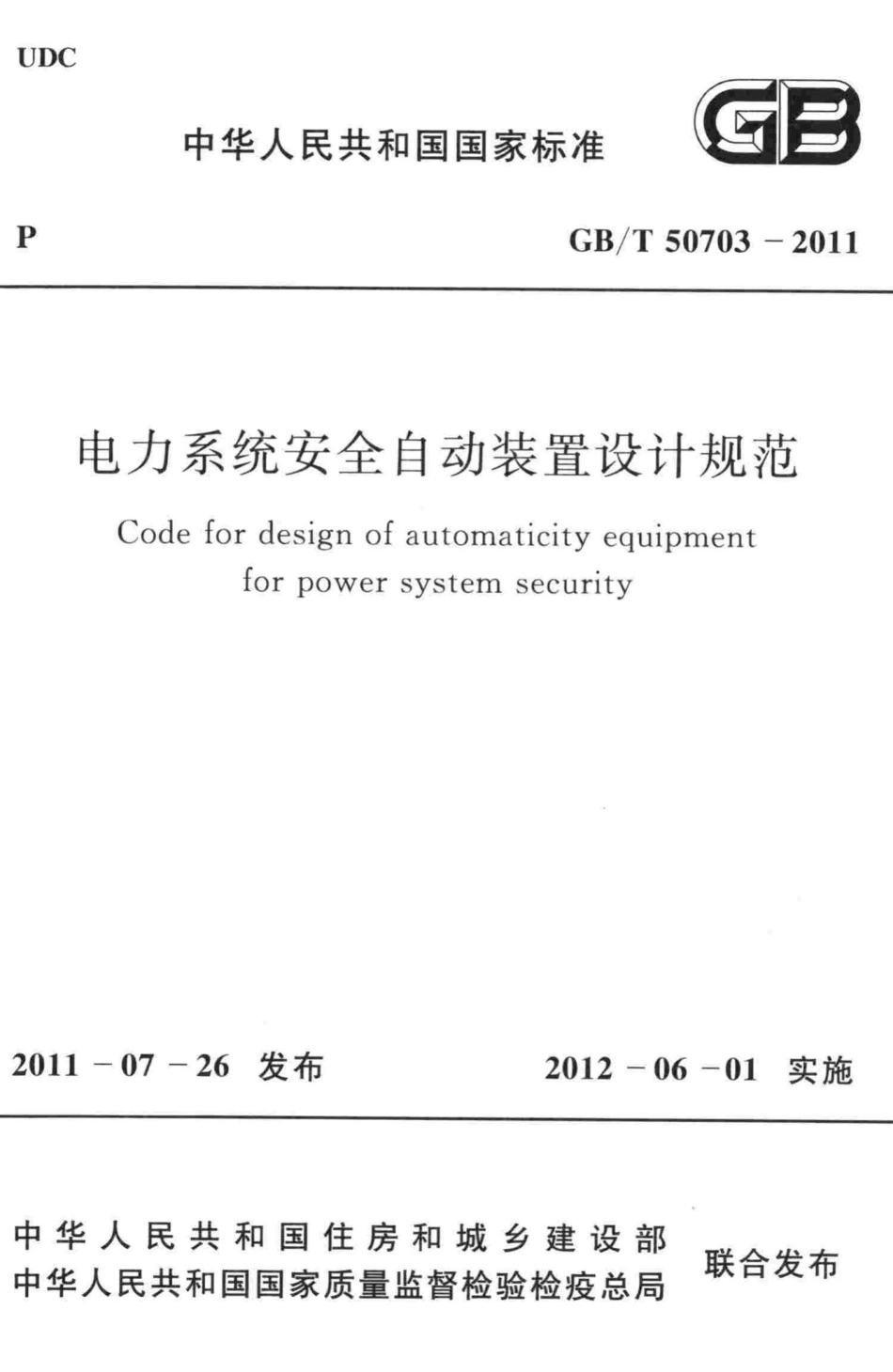 T50703-2011：电力系统安全自动装置设计规范.pdf_第1页