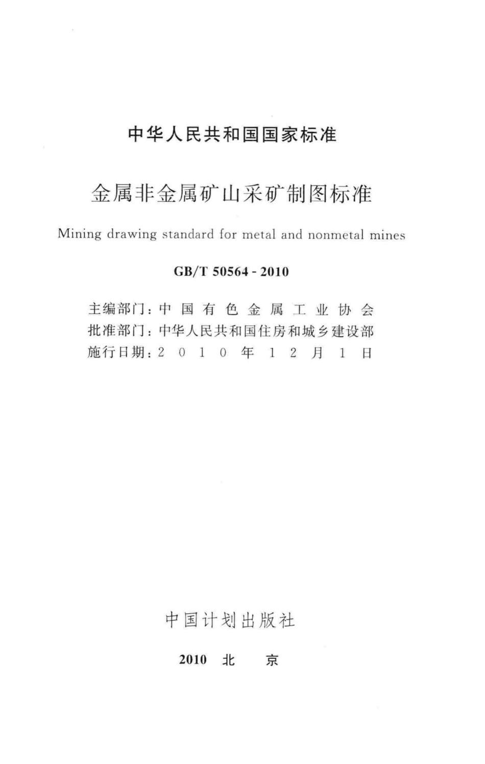 T50564-2010：金属非金属矿山采矿制图标准.pdf_第2页