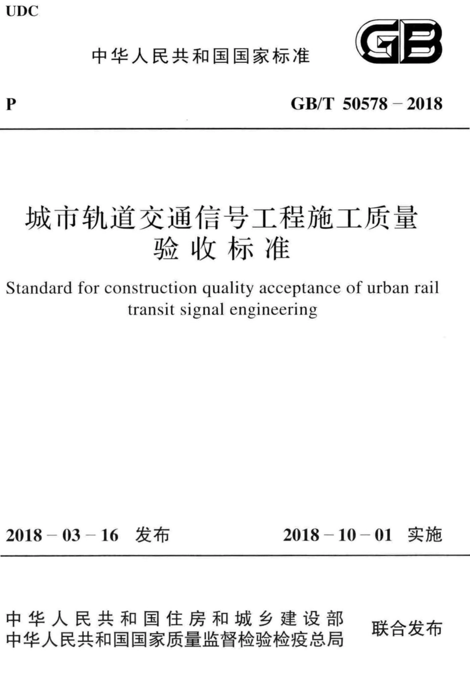T50578-2018：城市轨道交通信号工程施工质量验收标准.pdf_第1页