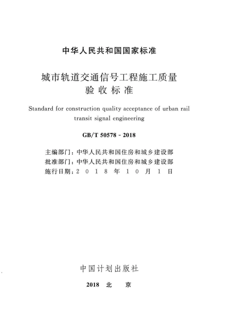 T50578-2018：城市轨道交通信号工程施工质量验收标准.pdf_第2页