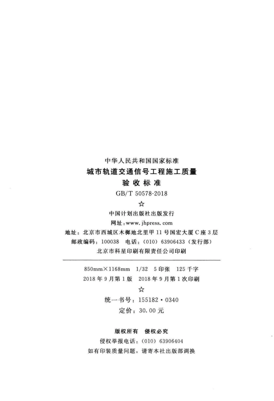 T50578-2018：城市轨道交通信号工程施工质量验收标准.pdf_第3页