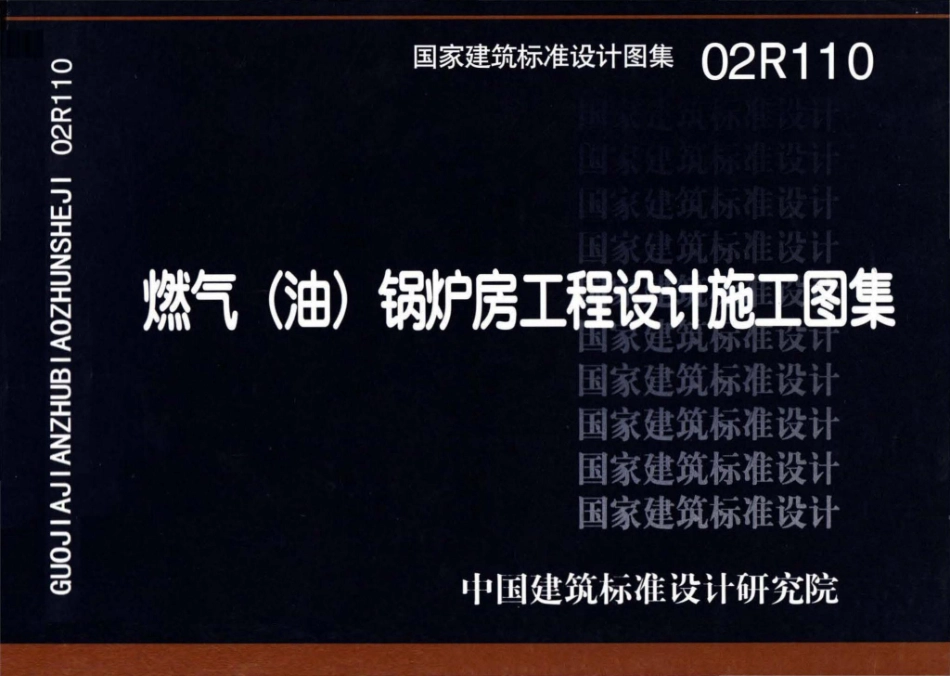 02R110：燃气(油)锅炉房工程设计施工图集.pdf_第1页