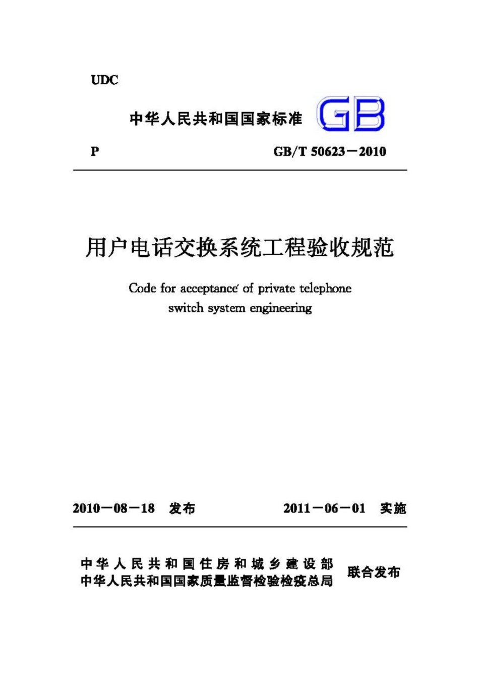 T50623-2010：用户电话交换系统工程验收规范.pdf_第1页