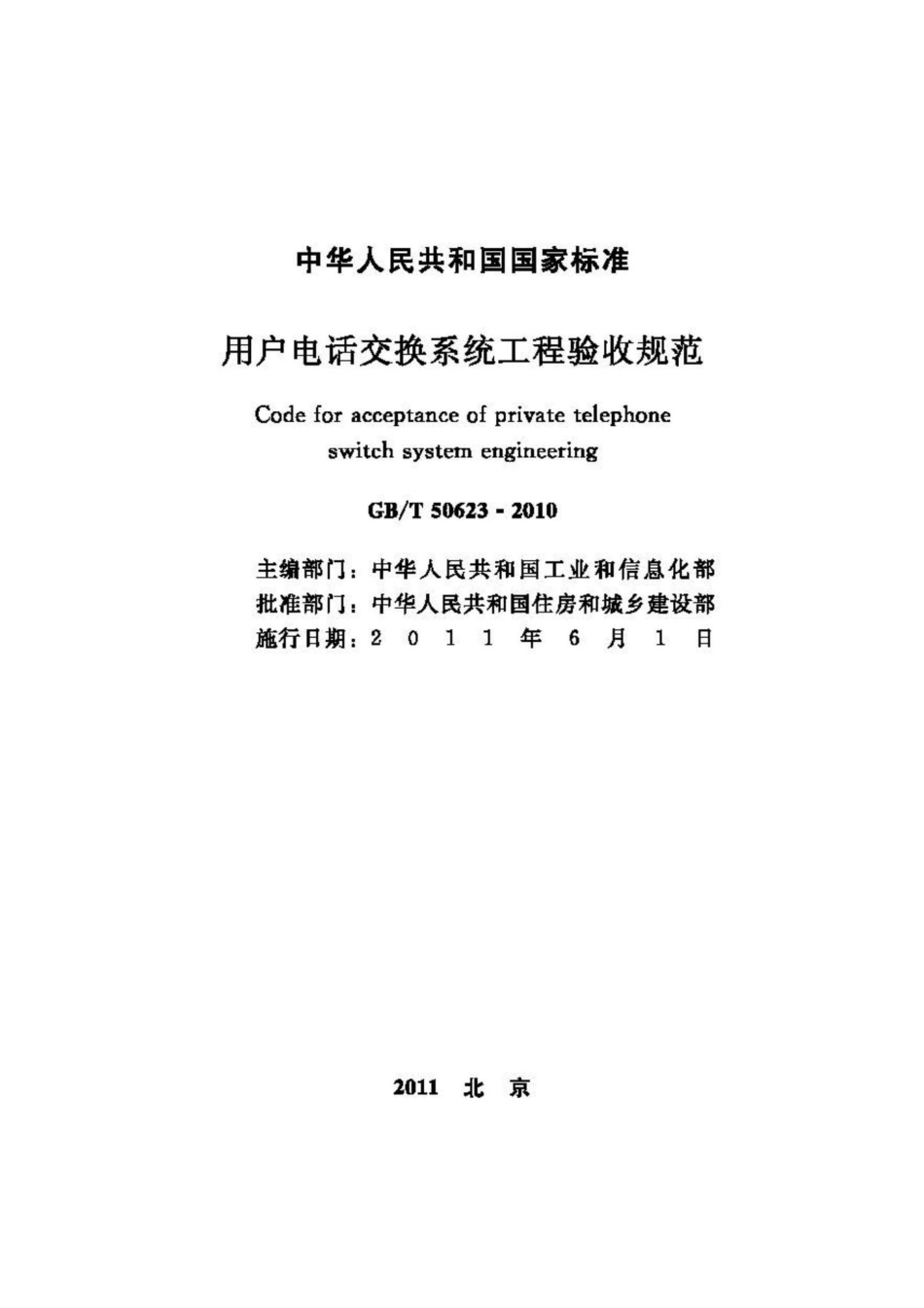 T50623-2010：用户电话交换系统工程验收规范.pdf_第2页