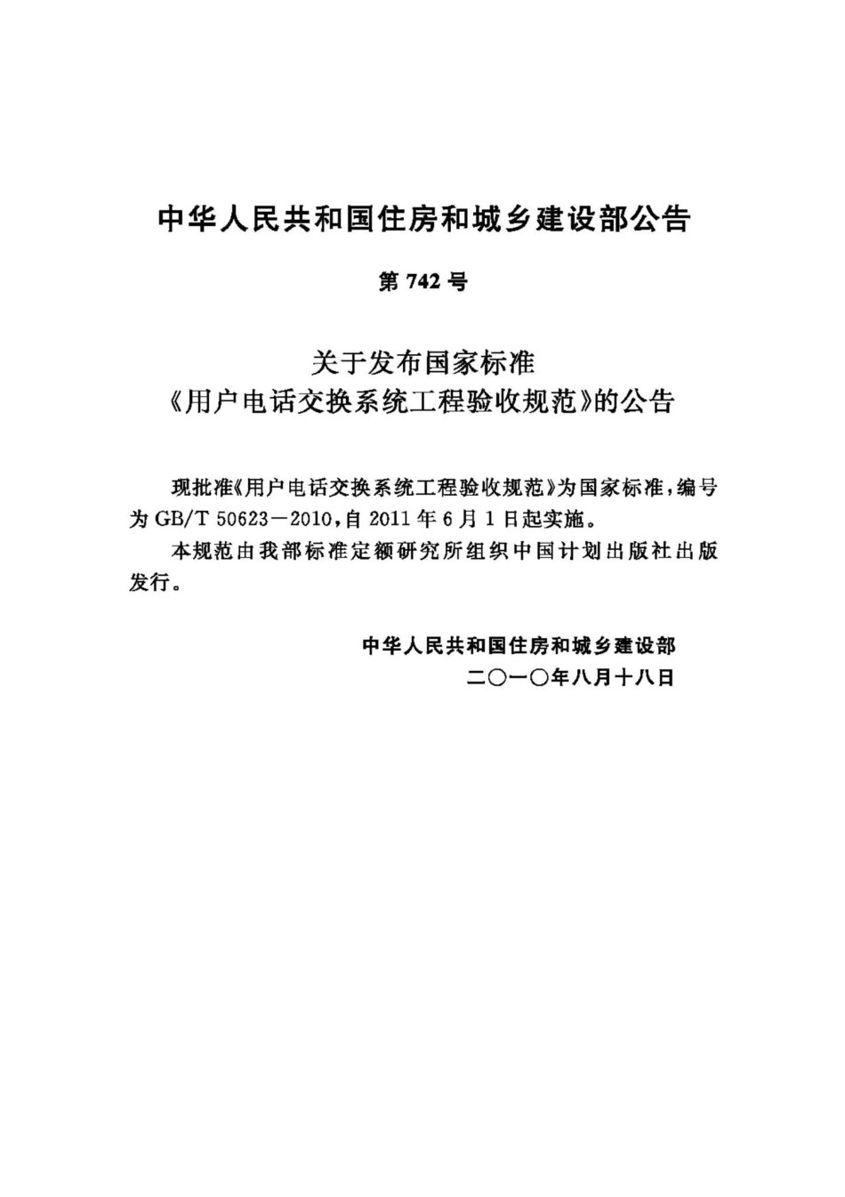 T50623-2010：用户电话交换系统工程验收规范.pdf_第3页