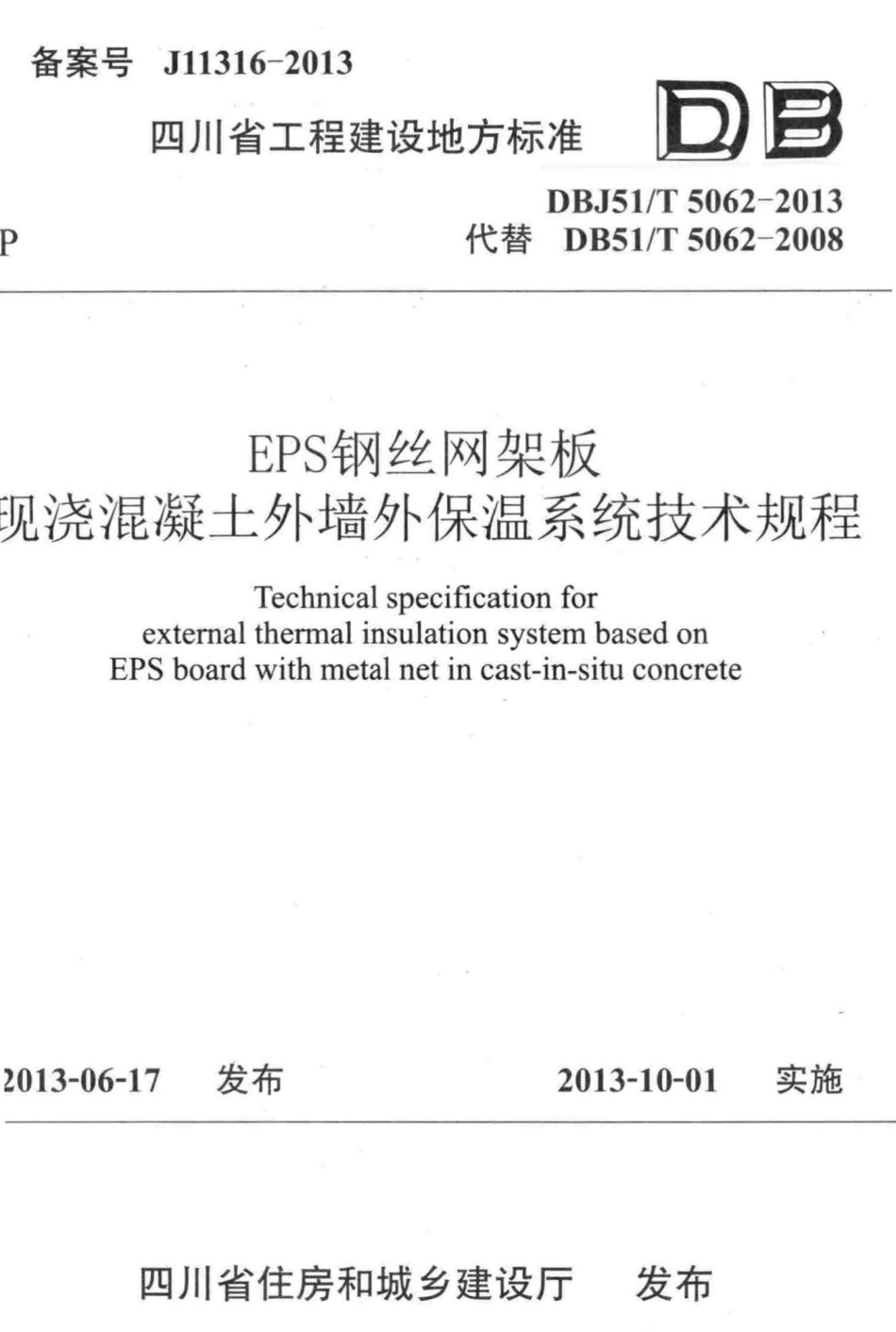 T5062-2013：EPS钢丝网架板现浇混凝土外墙外保温系统技术规程.pdf_第1页