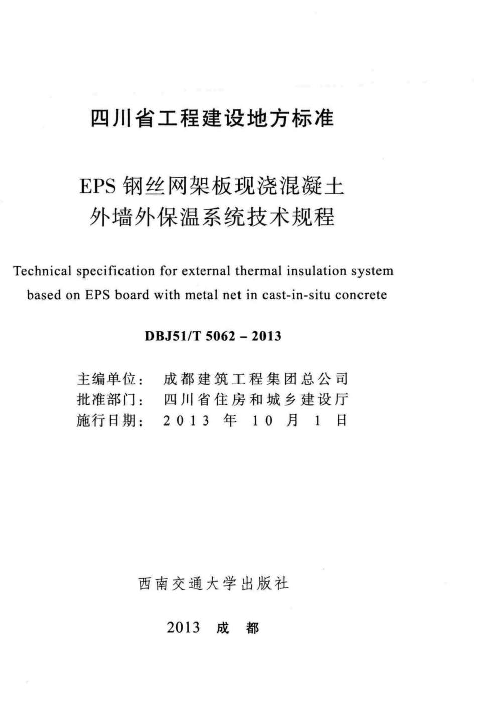 T5062-2013：EPS钢丝网架板现浇混凝土外墙外保温系统技术规程.pdf_第2页