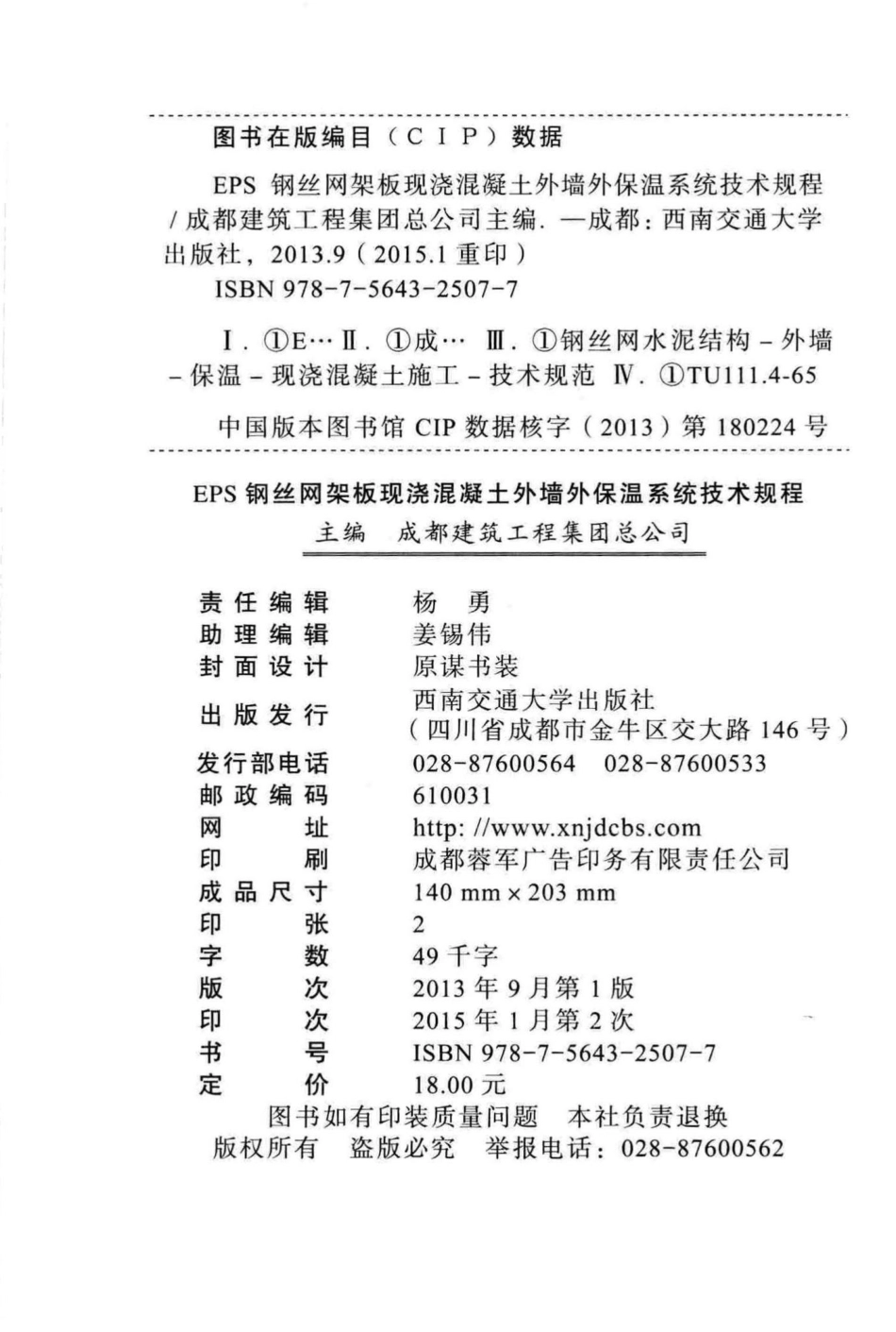 T5062-2013：EPS钢丝网架板现浇混凝土外墙外保温系统技术规程.pdf_第3页