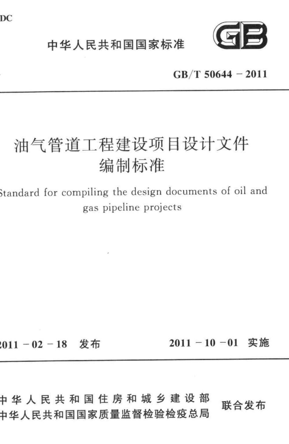 T50644-2011：油气管道工程建设项目设计文件编制标准.pdf_第1页