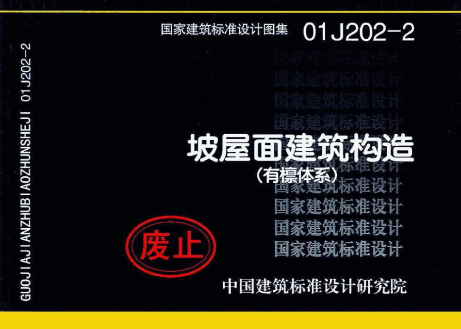 01J202-2：坡屋面建筑构造（有檩体系）.pdf_第1页