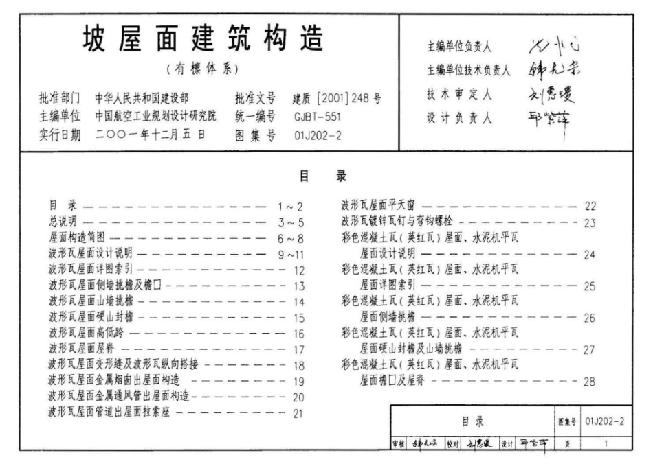 01J202-2：坡屋面建筑构造（有檩体系）.pdf_第3页
