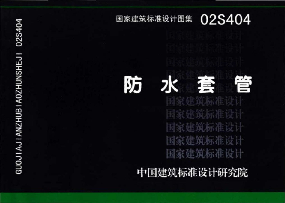 02S404：防水套管.pdf_第1页