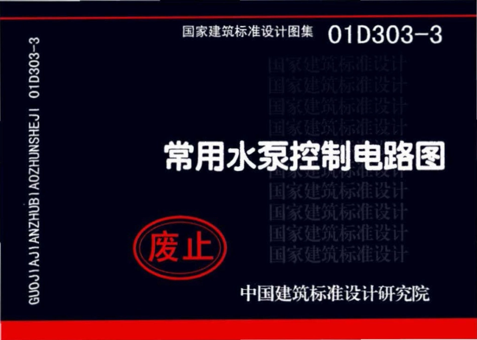 01D303-3：常用水泵控制电路图.pdf_第1页