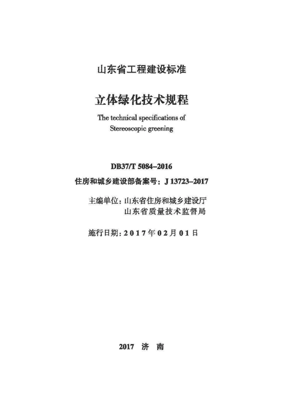 T5084-2016：立体绿化技术规程.pdf_第1页