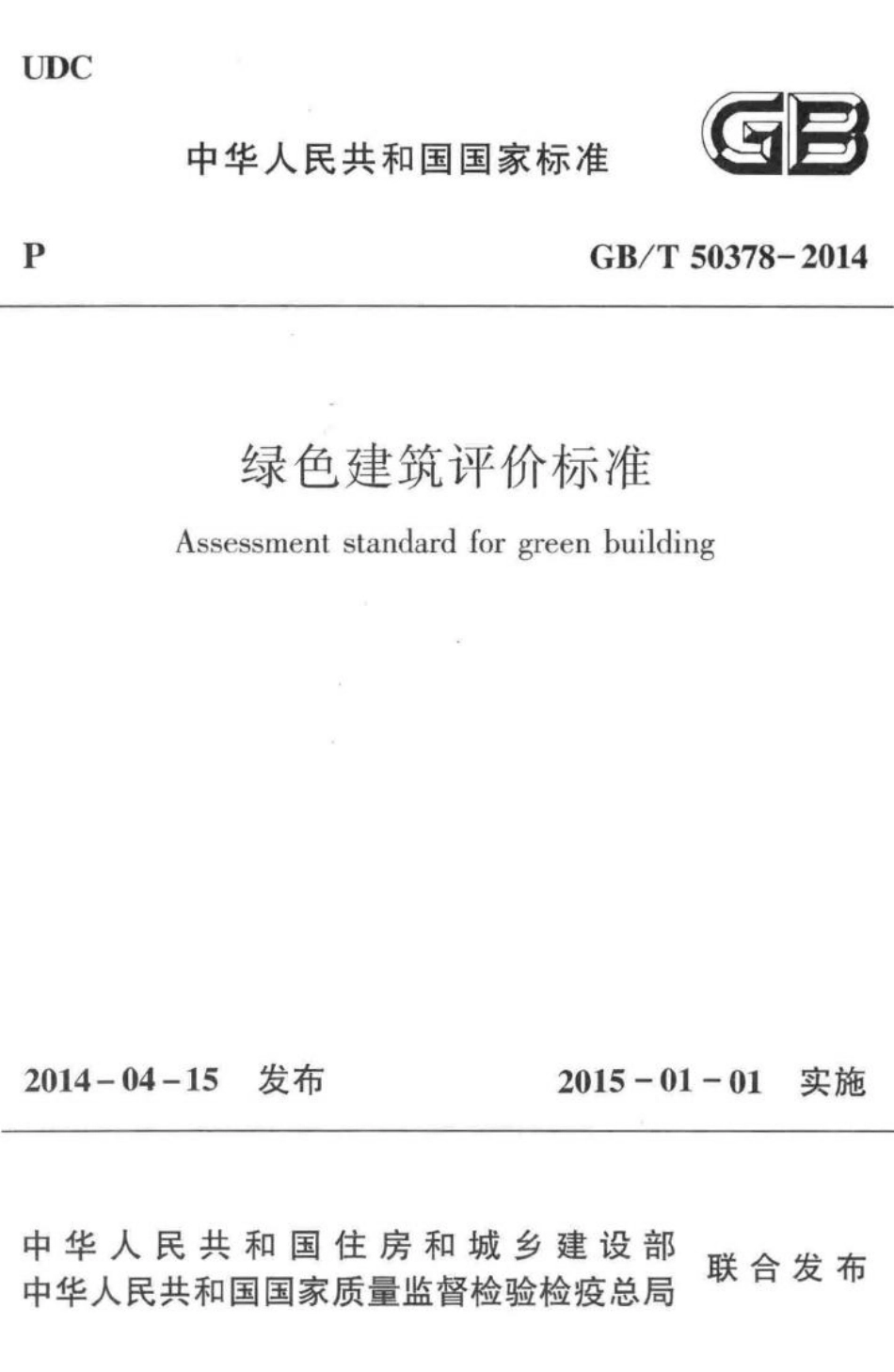 T50378-2014：绿色建筑评价标准.pdf_第1页