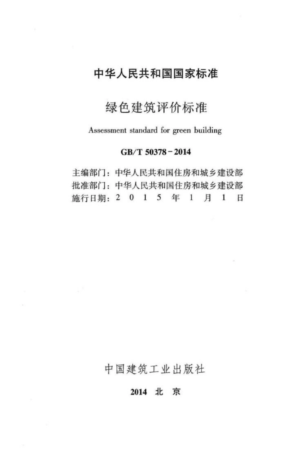 T50378-2014：绿色建筑评价标准.pdf_第2页