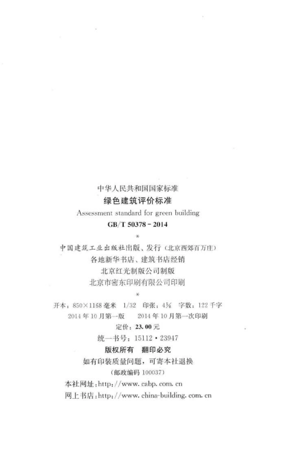 T50378-2014：绿色建筑评价标准.pdf_第3页