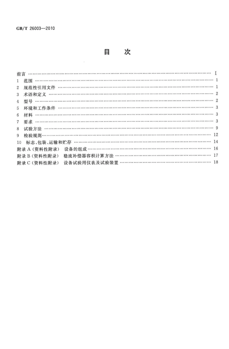 T26003-2010：无负压管网增压稳流给水设备.pdf_第2页
