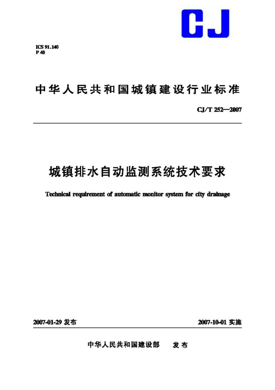 T252-2007：城镇排水自动监测系统技术要求.pdf_第1页