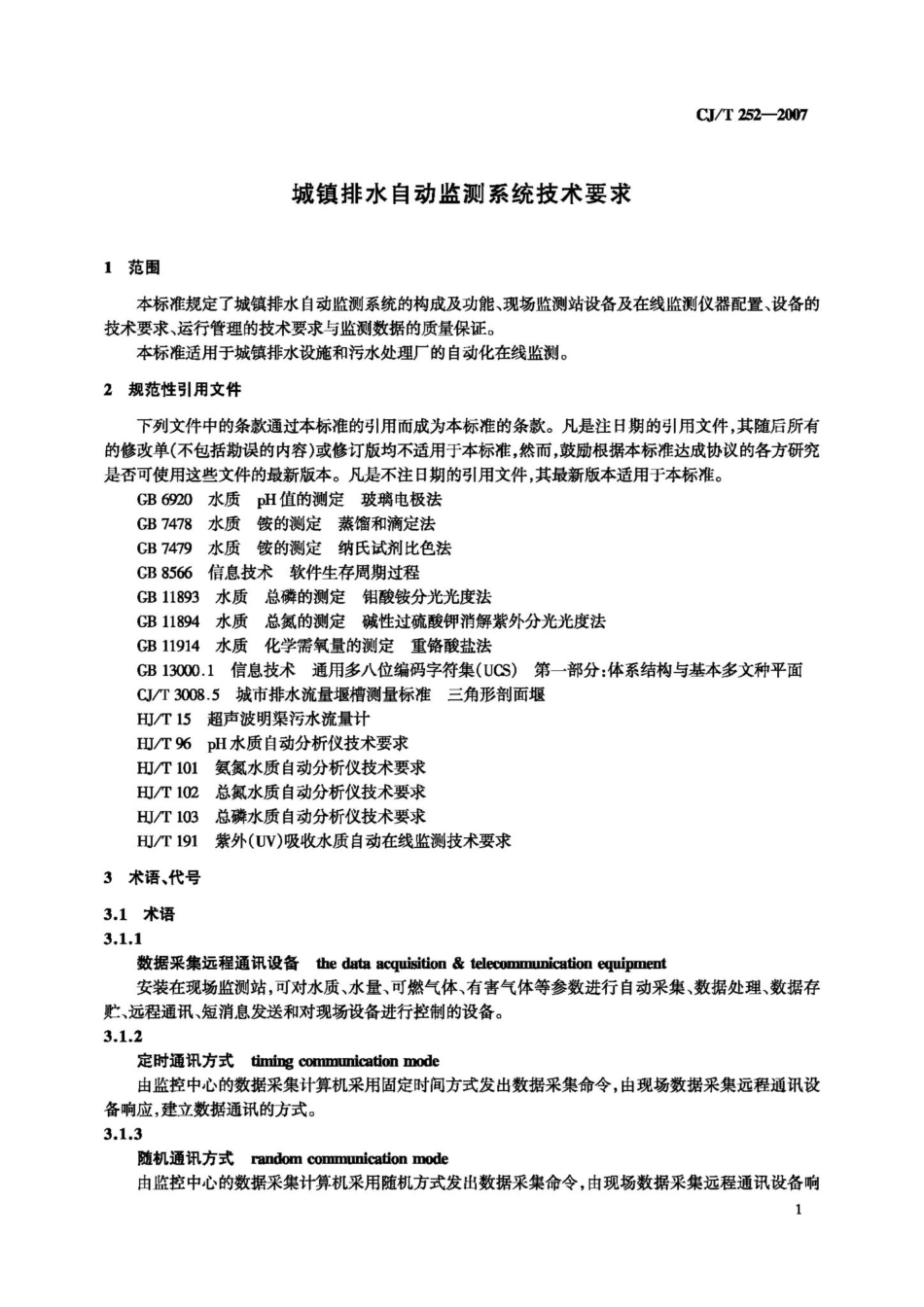 T252-2007：城镇排水自动监测系统技术要求.pdf_第3页