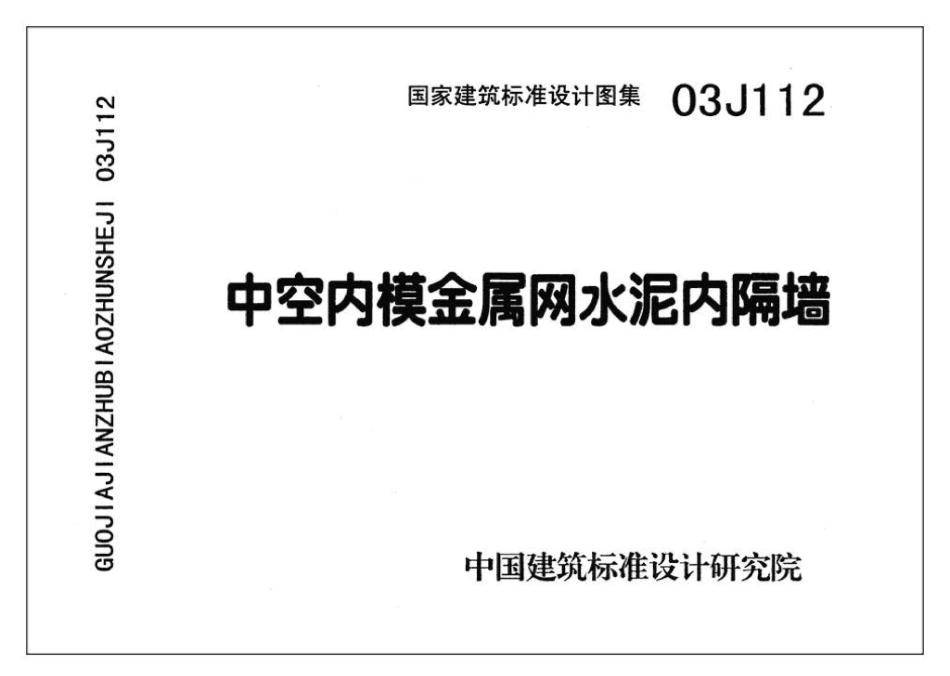03J112：中空内模金属网水泥内隔墙.pdf_第2页