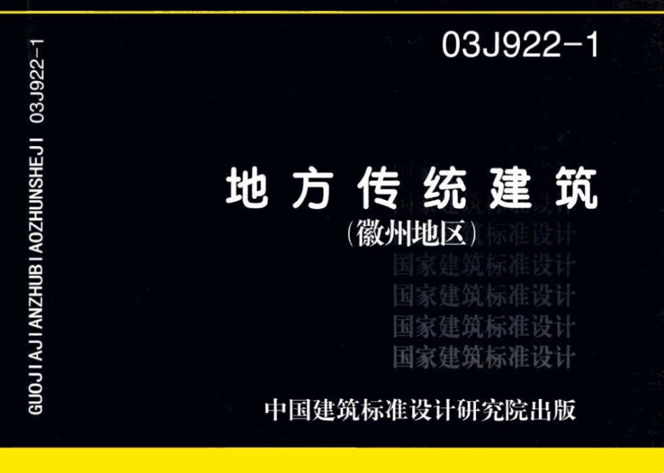 03J922-1：地方传统建筑-徽州地区.pdf_第1页
