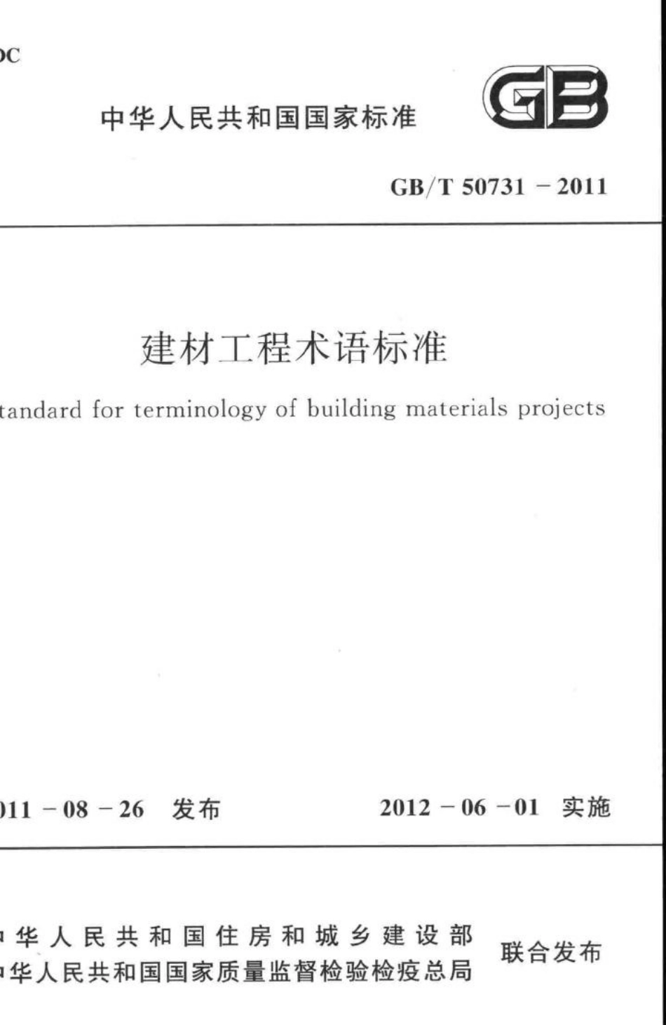 T50731-2011：建材工程术语标准.pdf_第1页