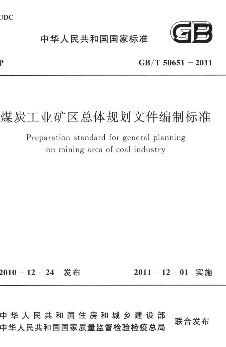 T50651-2011：煤炭工业矿区总体规划文件编制标准.pdf_第1页