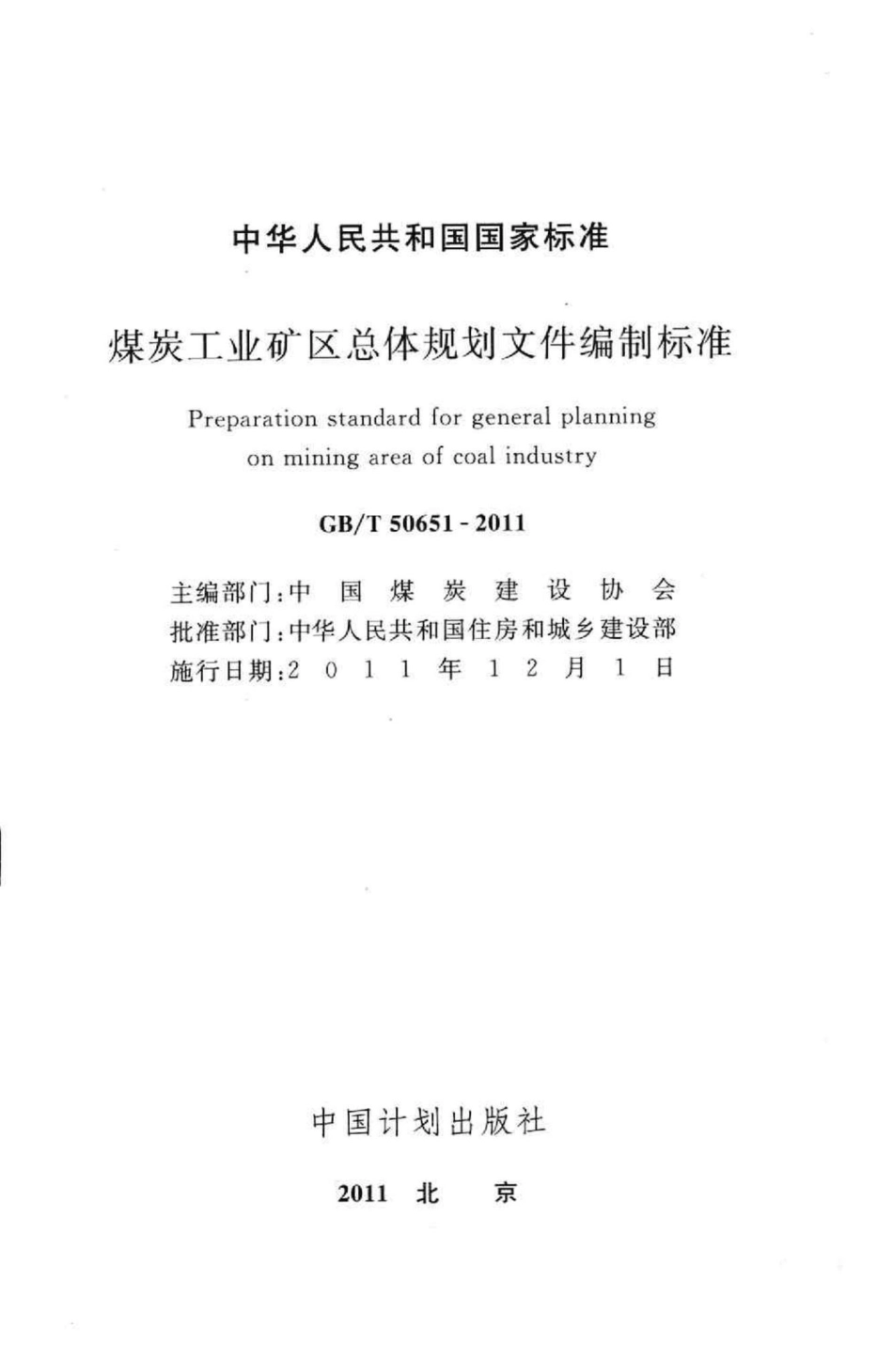 T50651-2011：煤炭工业矿区总体规划文件编制标准.pdf_第2页