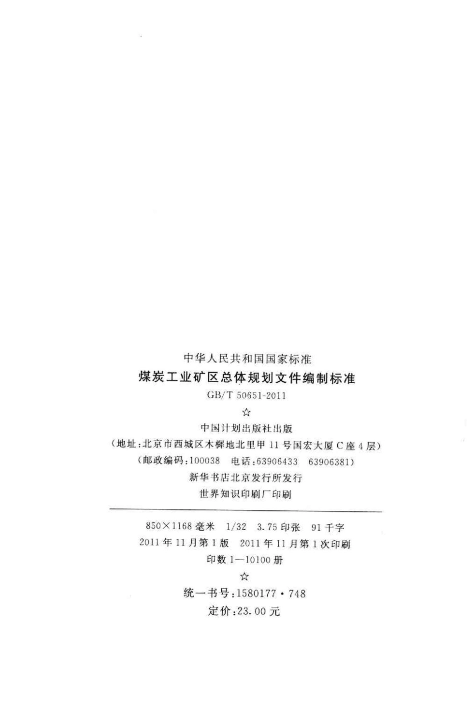 T50651-2011：煤炭工业矿区总体规划文件编制标准.pdf_第3页