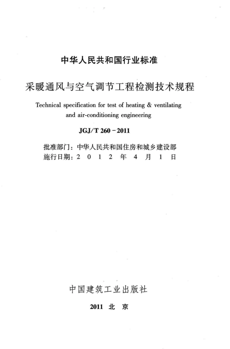 T260-2011：采暖通风与空气调节工程检测技术规程.pdf_第2页