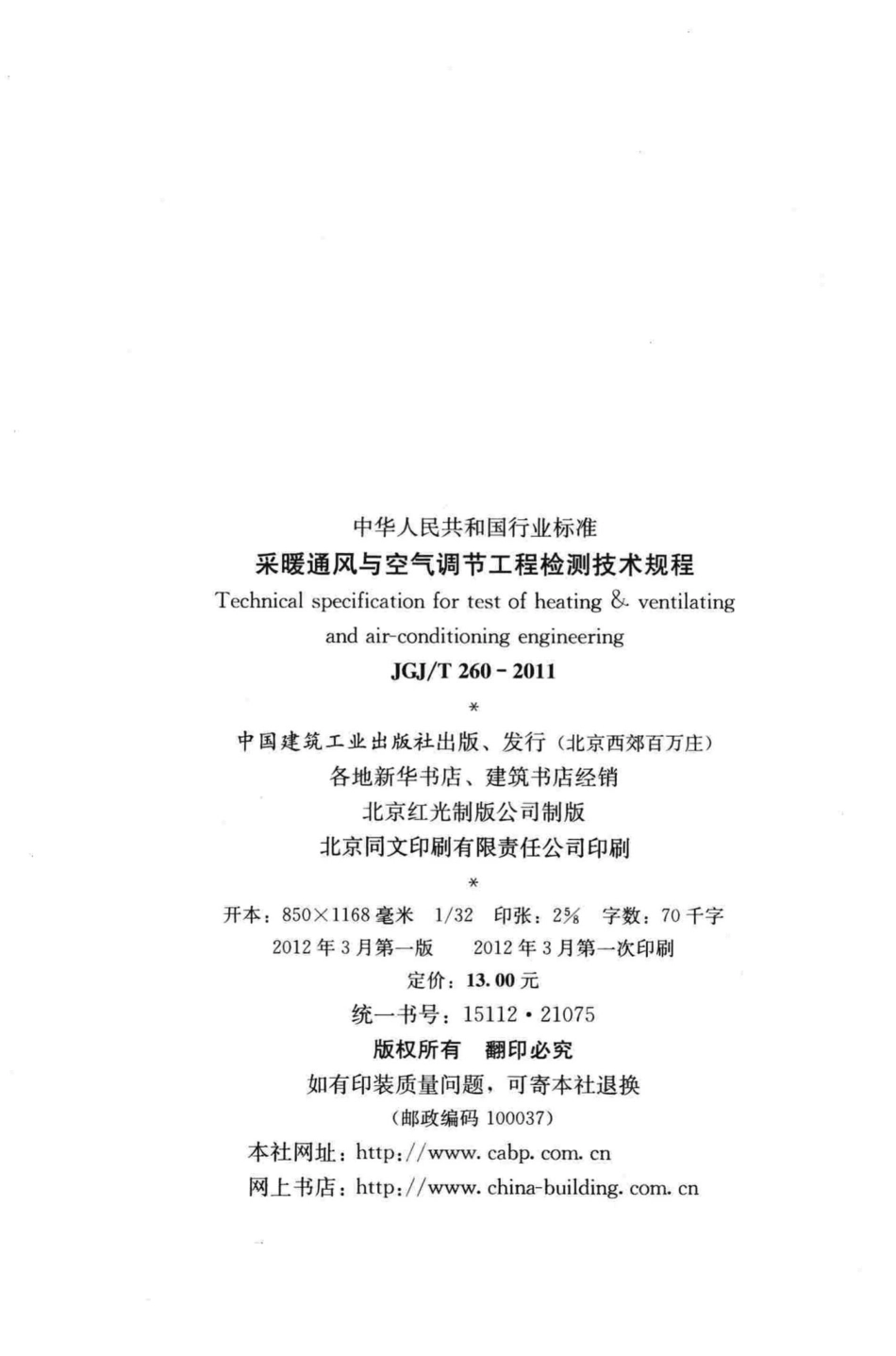 T260-2011：采暖通风与空气调节工程检测技术规程.pdf_第3页