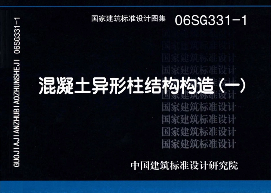 06SG331-1：混凝土异形柱结构构造(一).pdf_第1页