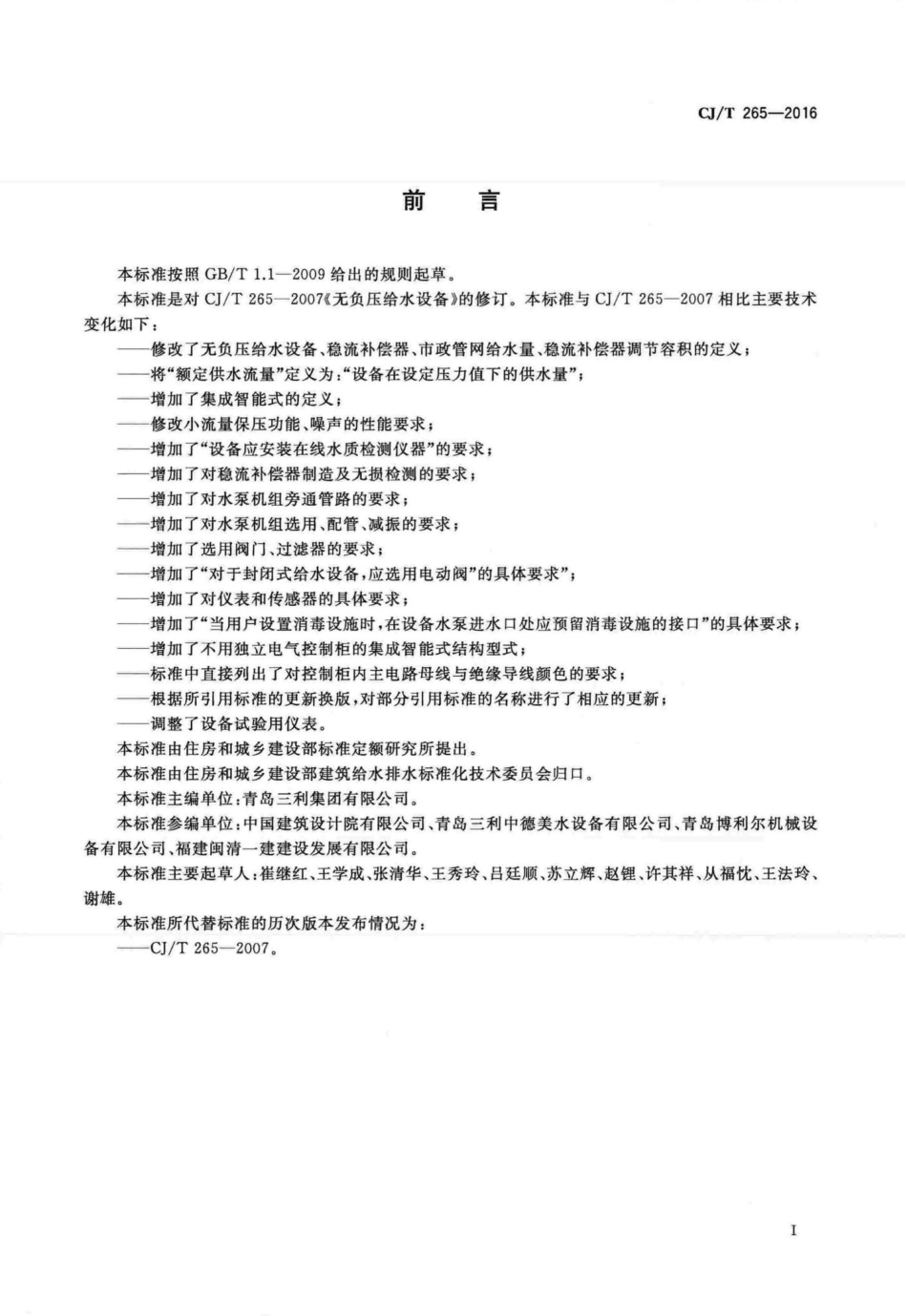 T265-2016：无负压给水设备.pdf_第3页