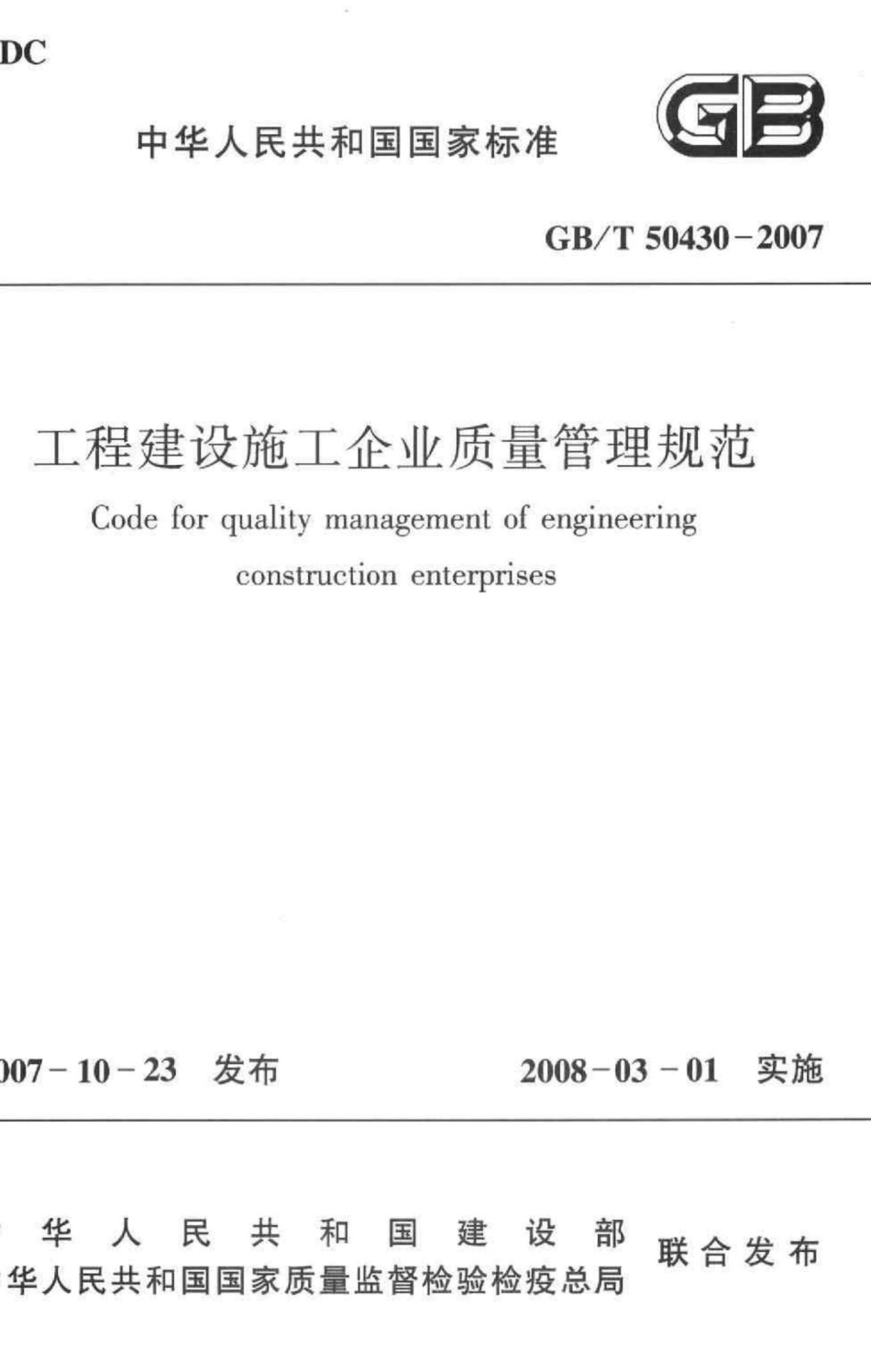 T50430-2007：工程建设施工企业质量管理规范.pdf_第1页