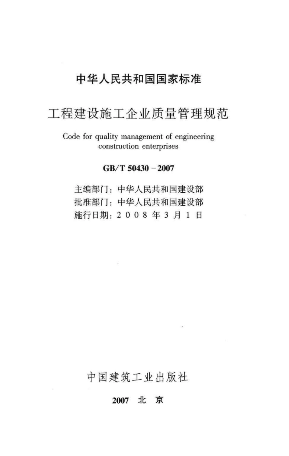 T50430-2007：工程建设施工企业质量管理规范.pdf_第2页