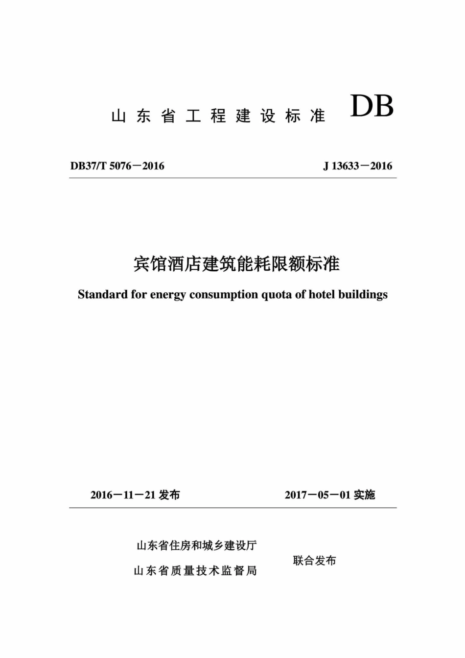 T5076-2016：宾馆酒店建筑能耗限额标准.pdf_第1页
