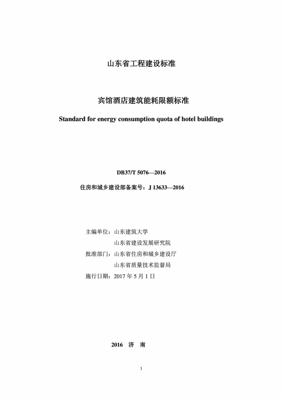 T5076-2016：宾馆酒店建筑能耗限额标准.pdf_第2页