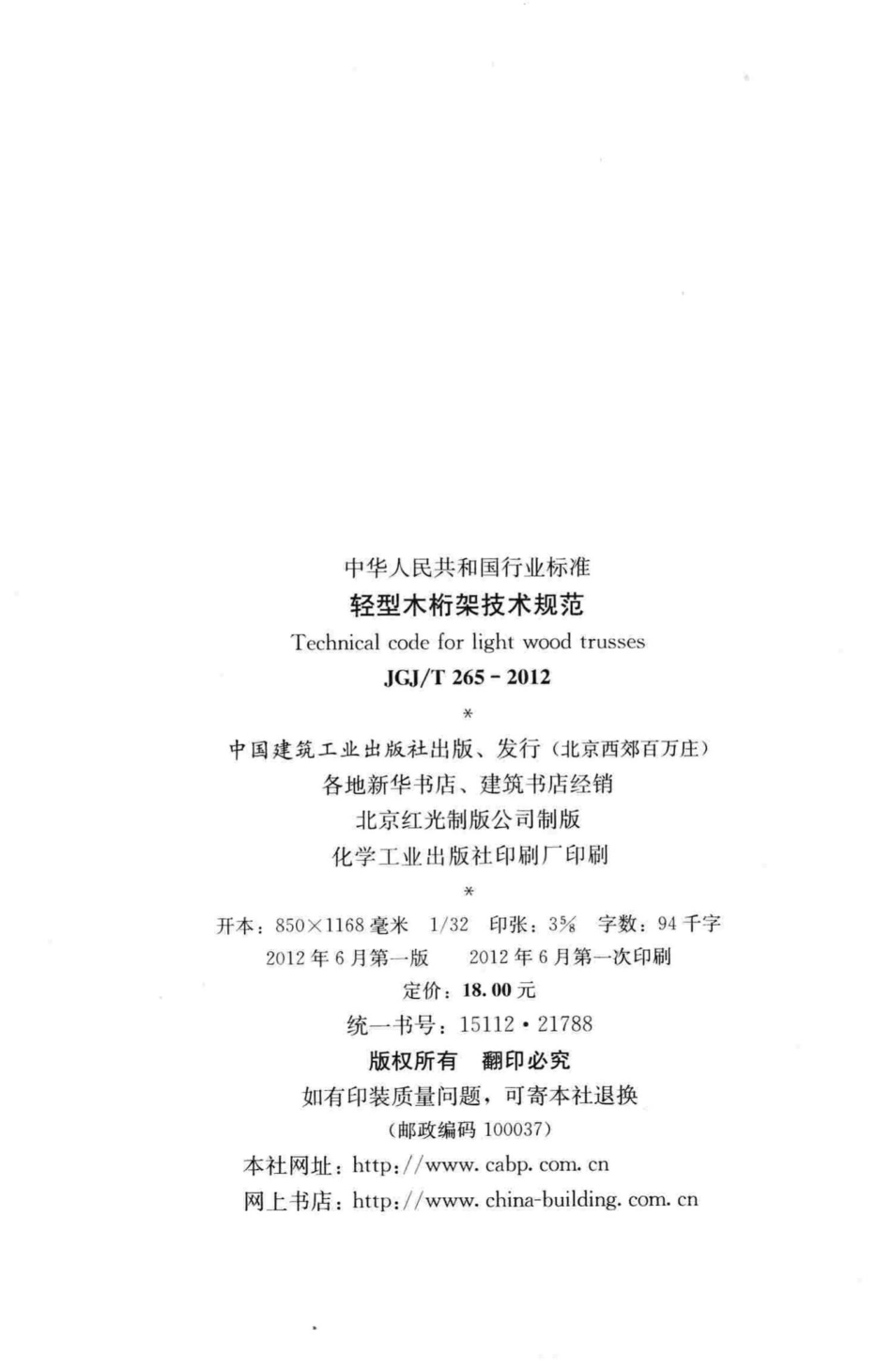 T265-2012：轻型木桁架技术规范.pdf_第3页