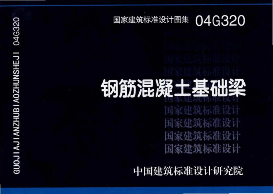 04G320：钢筋混凝土基础梁.pdf_第1页