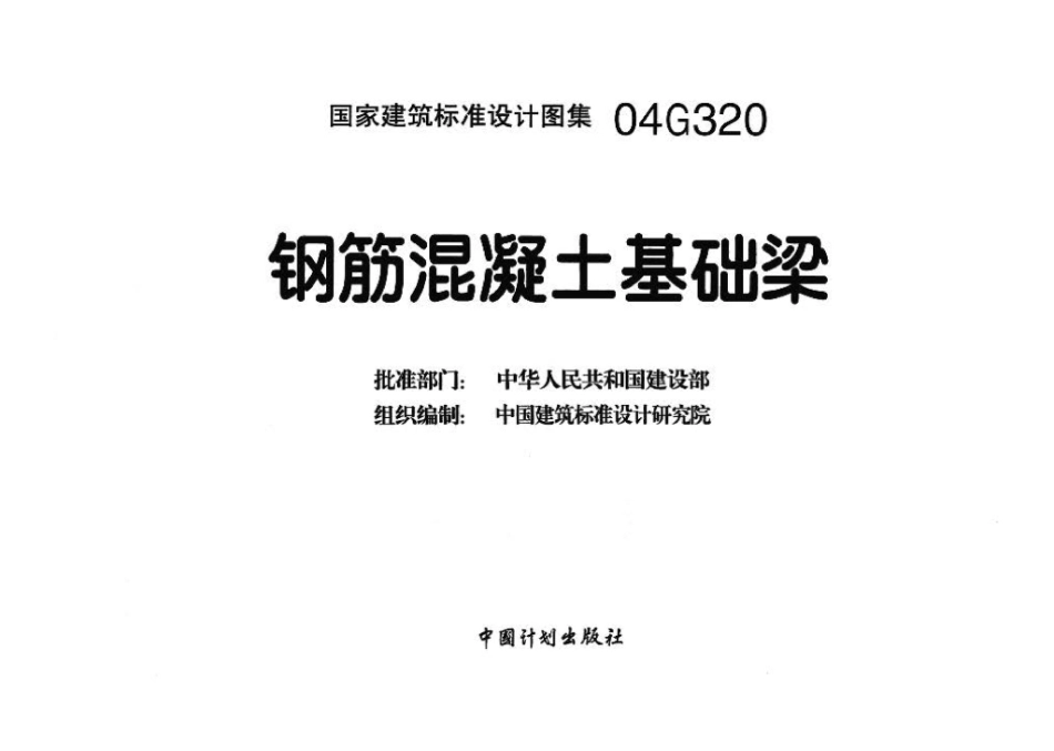 04G320：钢筋混凝土基础梁.pdf_第3页