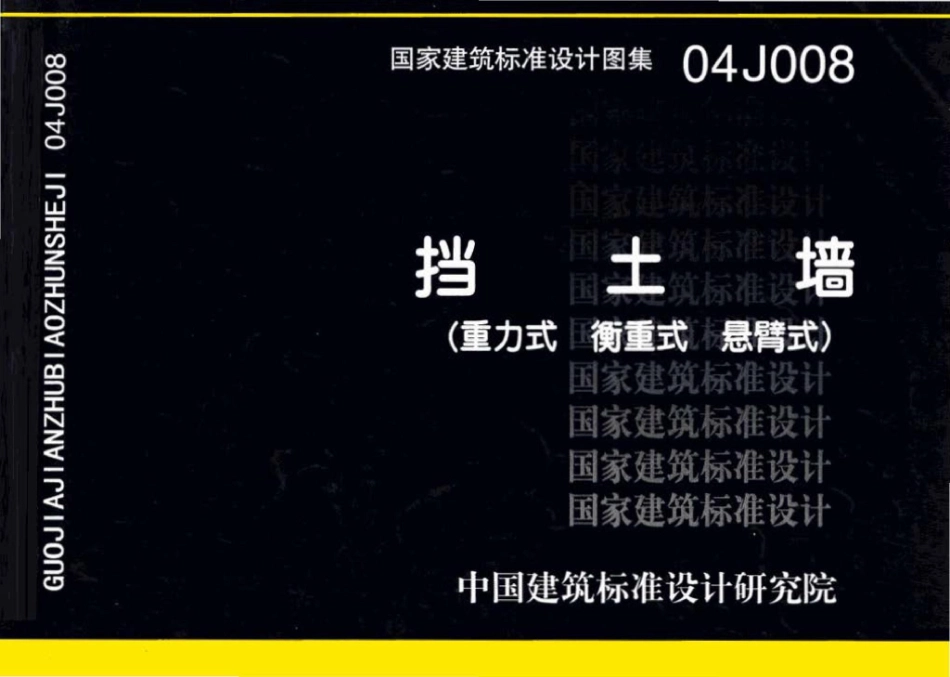 04J008：挡土墙（重力式、衡重式、悬臂式）.pdf_第1页