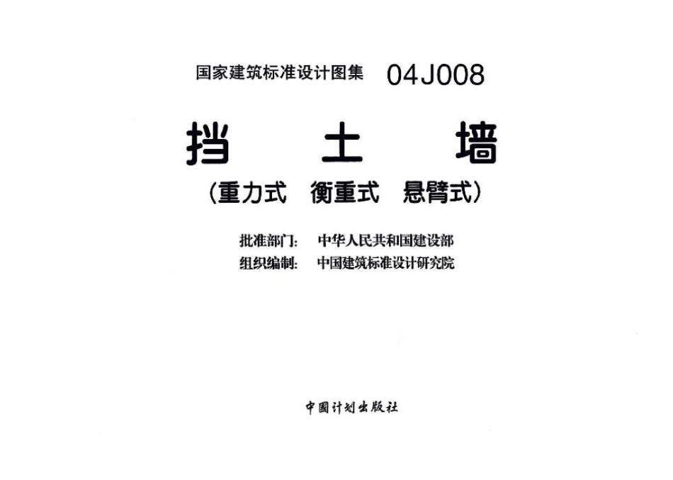 04J008：挡土墙（重力式、衡重式、悬臂式）.pdf_第3页