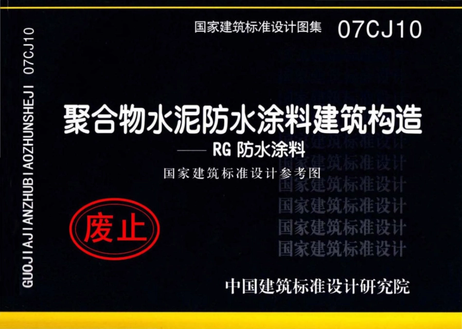 07CJ10：聚合物水泥防水涂料建筑构造－RG防水涂料（参考图集）.pdf_第1页